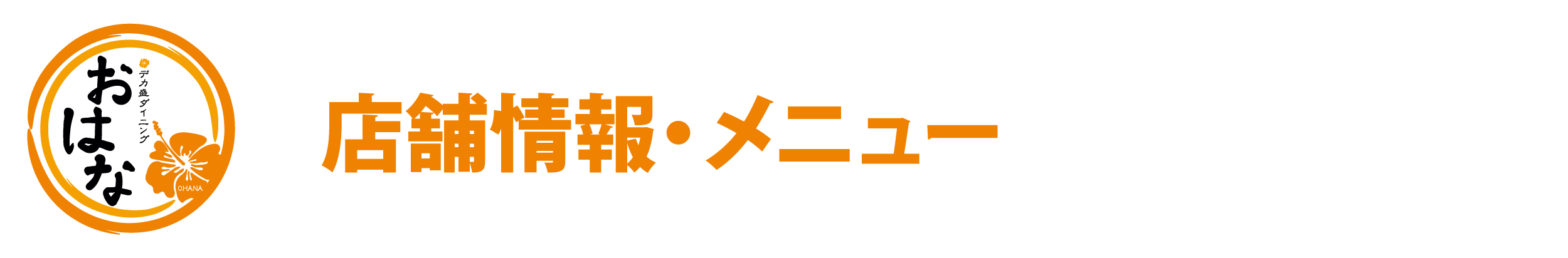 店舗情報・メニュー