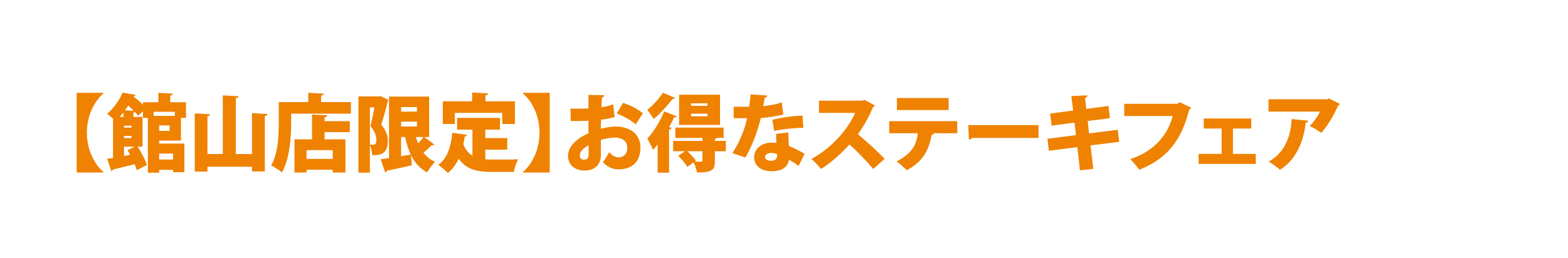 館山店メニューへ